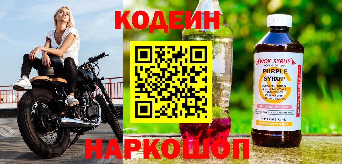 Кодеиновый сироп Lean Purple Drank  Вход с VPN  Новокузнецк  Codein Purple Drank 